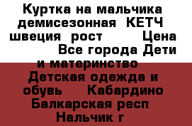 Куртка на мальчика демисезонная  КЕТЧ (швеция) рост 104  › Цена ­ 2 200 - Все города Дети и материнство » Детская одежда и обувь   . Кабардино-Балкарская респ.,Нальчик г.